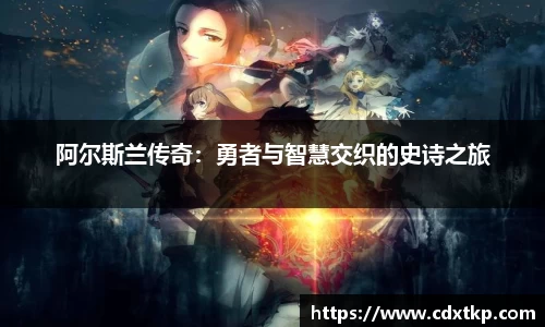 阿尔斯兰传奇：勇者与智慧交织的史诗之旅