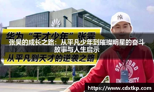 张昊的成长之路：从平凡少年到璀璨明星的奋斗故事与人生启示