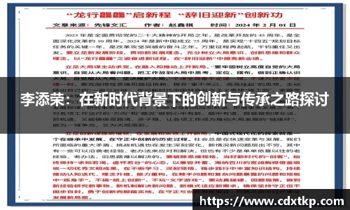 李添荣：在新时代背景下的创新与传承之路探讨