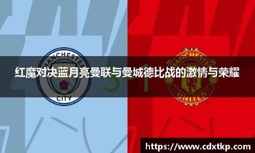 红魔对决蓝月亮曼联与曼城德比战的激情与荣耀