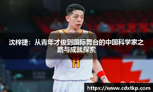 沈梓捷：从青年才俊到国际舞台的中国科学家之路与成就探索