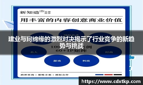建业与珂缔缘的激烈对决揭示了行业竞争的新趋势与挑战