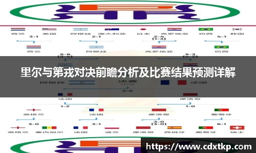 里尔与第戎对决前瞻分析及比赛结果预测详解